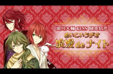 浪川大輔 KENN 岡本信彦 - 浪漫deナイト#47めいこい9周年記念企画！