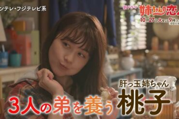 10/27(火)スタート!!新火9ドラマ『姉ちゃんの恋人』主題歌決定！第1話予告＜30秒＞