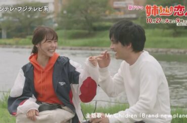 10/27(火)スタート!!新火9ドラマ『姉ちゃんの恋人』主題歌決定！第1話予告＜15秒＞