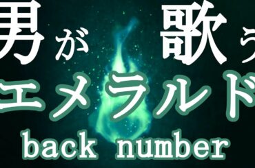 【男が歌う】エメラルド - back number /「危険なビーナス」主題歌【Cover】