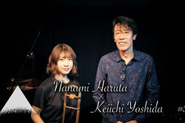 ＃30【Nanami Haruta×Keiichi Yoshida】治田七海×吉田桂一−Autumn Road