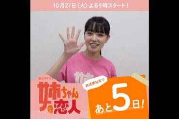 あと5日！10/27(火)スタート!!新火9ドラマ『姉ちゃんの恋人』