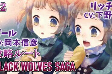 【BLACK WOLVES SAGA】#2 パール(CV:岡本信彦)リッチー(CV:下野紘)ルート/乙女ゲーム プレイ動画 Play Otome Game