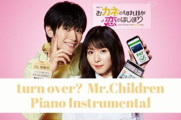 【full】turn over? / Mr.Children 三浦春馬・松岡茉優主演『おカネの切れ目が恋のはじまり』主題歌ピアノカバー