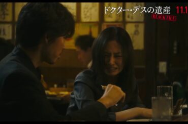 北川景子、綾野剛に怒声　焼き鳥奪われ駄々をこね…　映画「ドクター・デスの遺産 BLACK FILE 」本編映像