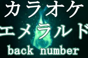 【生音カラオケ】エメラルド - back number /「危険なビーナス」主題歌【Instrumental】