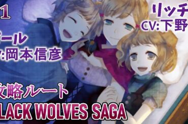 【BLACK WOLVES SAGA】#1 パール(CV:岡本信彦)リッチー(CV:下野紘)ルート/乙女ゲーム プレイ動画 Play Otome Game