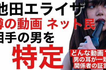 池田エライザ話題の流出動画とは？サロンモデルの男をネット民が特定【ヤバすぎる】Twitterで拡散か？