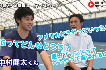 中村健太くんインタビュー｜ＩＭＧ｜盛田テニスファンド｜錦織圭｜海外テニス｜加藤季温