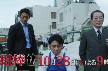 テレビ朝日【相棒 season19】10月28日（水）よる9:00～放送／第3話PR