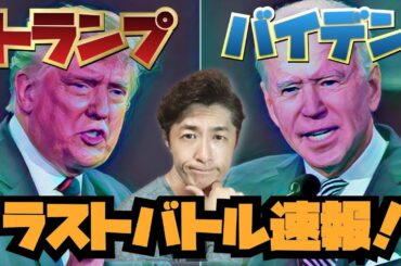 トランプvsバイデン！アメリカ大統領選挙ラスト討論会の印象を語る！