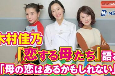 木村佳乃 『 恋する母たち 』語る　「 母 の 恋 はあるかもしれない」 NEWSポストセブン