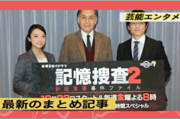 北大路欣也×風間俊介、上白石萌音　『記憶捜査2』面白いドラマは現場の雰囲気がいい