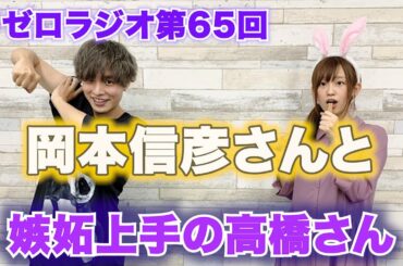 【リゼロ】ガーフィール役の岡本信彦さん初ゲスト！嫉妬の高橋現る！？『65リゼロラジオ』