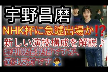 宇野昌磨選手  NHK杯出場視野か🤔新しい技術の最新情報もお届け