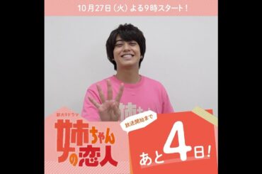 あと4日！10/27(火)スタート!!新火9ドラマ『姉ちゃんの恋人』