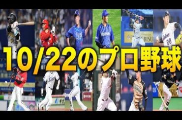 【大野雄大45回連続無失点】ホークス11連勝でM6に!! ロッテ4連敗でCSラインが混戦に!?【プロ野球 ニュース】