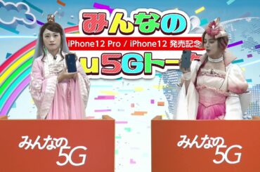 川栄李奈・池田エライザ、iPhone12での5Gについてトーク！【KDDI iPhone12Pro iPhone12発売イベント】