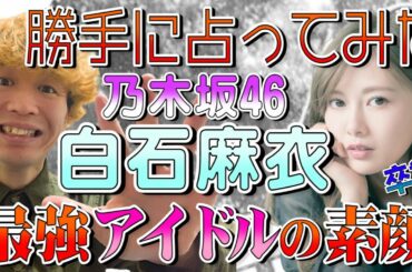 【もうすぐ卒業LIVE】白石麻衣さん！最強アイドルの本当の素顔が。。。『乃木坂46』