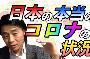 【新生活様式は本当に必要なのか？】新型コロナウィルスの現状