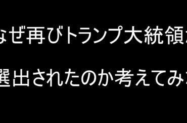 なぜ再びトランプ大統領が選出されたのか考えてみた