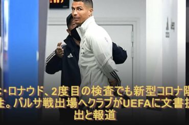 C・ロナウド、2度目の検査でも新型コロナ陽性。バルサ戦出場へクラブがUEFAに文書提出と報道