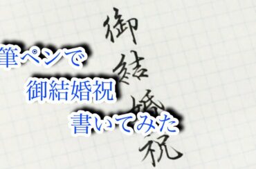 筆ペンで「御結婚祝」〜岡村隆史に向けて〜