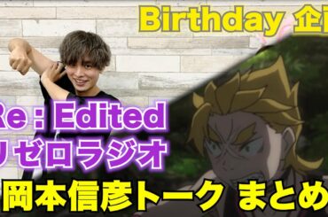 【岡本信彦】Birthday企画　Re Edited リゼロラジオトークまとめ