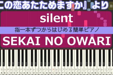 【ピアノ演奏】silent/SEKAI NO OWARI  この恋あたためますか 主題歌【piano cover】