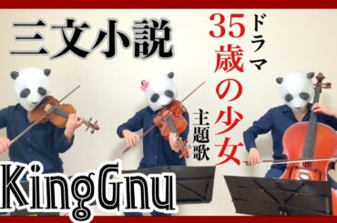 【35歳の少女】三文小説/King Gnu（バイオリン、チェロ、ビオラ）弾いてみた