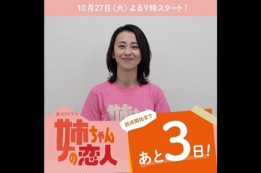 あと3日！10/27(火)スタート!!新火9ドラマ『姉ちゃんの恋人』