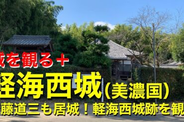 【城を観る＋】《軽海西城（美濃国）2020 〜斎藤道三も居城！軽海西城跡を観る〜