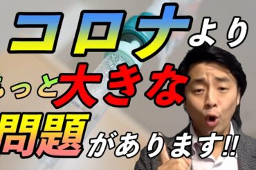 【新生活様式は本当に必要なのか？】本当にコロナが問題なのか？