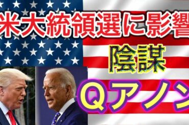 【 米大統領選テレビ討論会行方 】陰謀論者：Qアノン勢力拡大