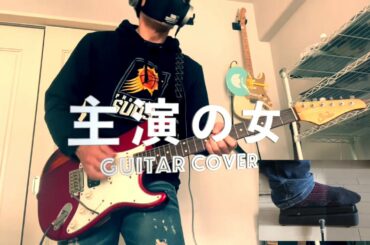 椎名林檎「主演の女」弾いてみた Guitar Cover