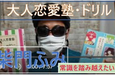 大人恋愛塾・大人のための恋愛ドリル（柴門ふみ著）【男４０代のモテ恋愛術】