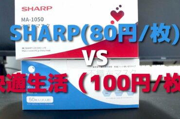 SHARPのマスク VS 快適生活のマスク