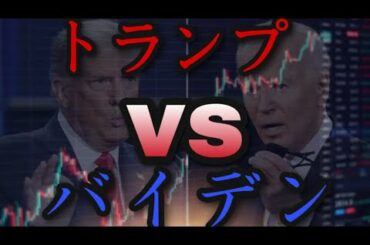 トランプVSバイデン　大統領選挙予想。トランプ当選！