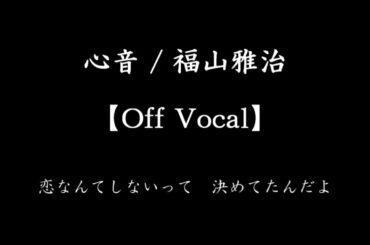 心音【Off Vocal(カラオケ音源)】/ 福山雅治　日テレ系水曜ドラマ　「リモラブ ～普通の恋は邪道～」