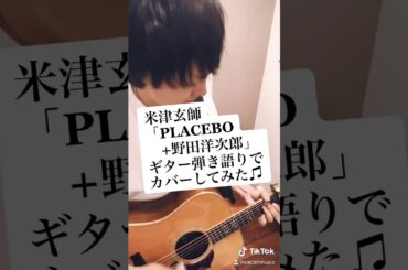 米津玄師 + 野田洋次郎「PLACEBO」ギター弾き語りでカバーしてみた♫