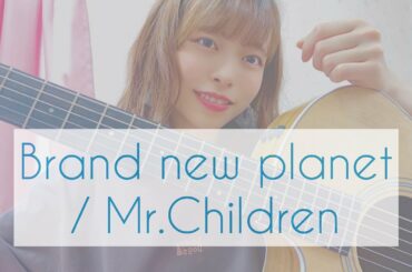 Brand new planet / Mr.Children 【火9ドラマ 姉ちゃんの恋人 主題歌】【弾き語り】