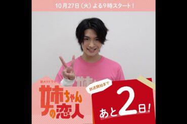 あと2日！10/27(火)スタート!!新火9ドラマ『姉ちゃんの恋人』