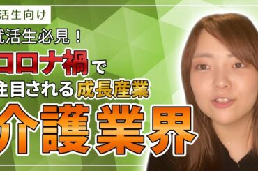 《就活生必見！》コロナ禍で注目される成長産業「介護業界」【チアキャリア平塚】