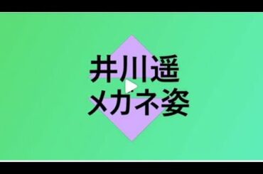 井川遥がメガネ姿で週末コーデを披露しました