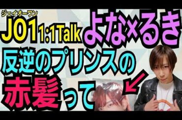 【JO1】與那城奨×白岩瑠姫【ライダーズが反プリを語る】