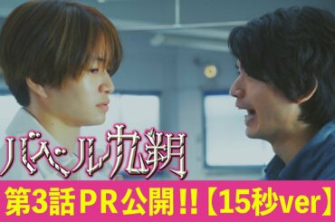 【公式】シンドラ『バベル九朔』《第3話PR公開！》【15秒Ver】.全編ずっとビルの中。最狭スペクタクル冒険譚！