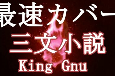 【最速フル】三文小説 / King Gnu 「35歳の少女」をラジオで耳コピ。【歌ってみた】