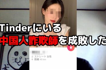 タレントの水原希子さんが推薦するマッチングアプリTinder（ティンダー） そこに生息する中国人詐欺師を成敗した