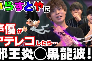 いらすとやのサンプルボイスを人気声優が勝手に作ってみた結果ww【岡本信彦×石谷春貴×堀江瞬】【セイユウサント】