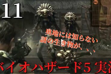 【バイオハザード５】:11　藤岡弘探検隊　【ゲーム実況】